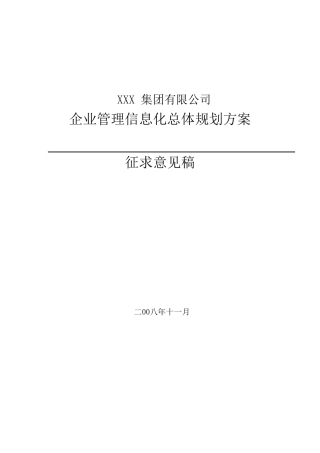企业信息化建设规划方案