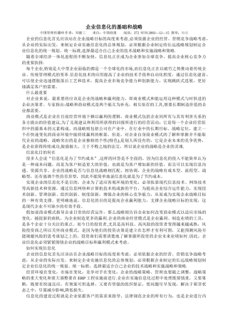 企业信息化的基础和战略