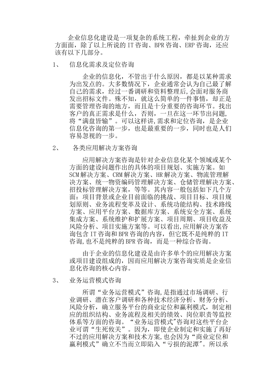 企业信息化管理咨询的范围和具体内容_第2页
