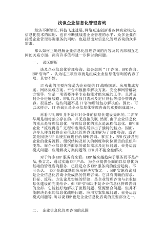 企业信息化管理咨询的范围和具体内容