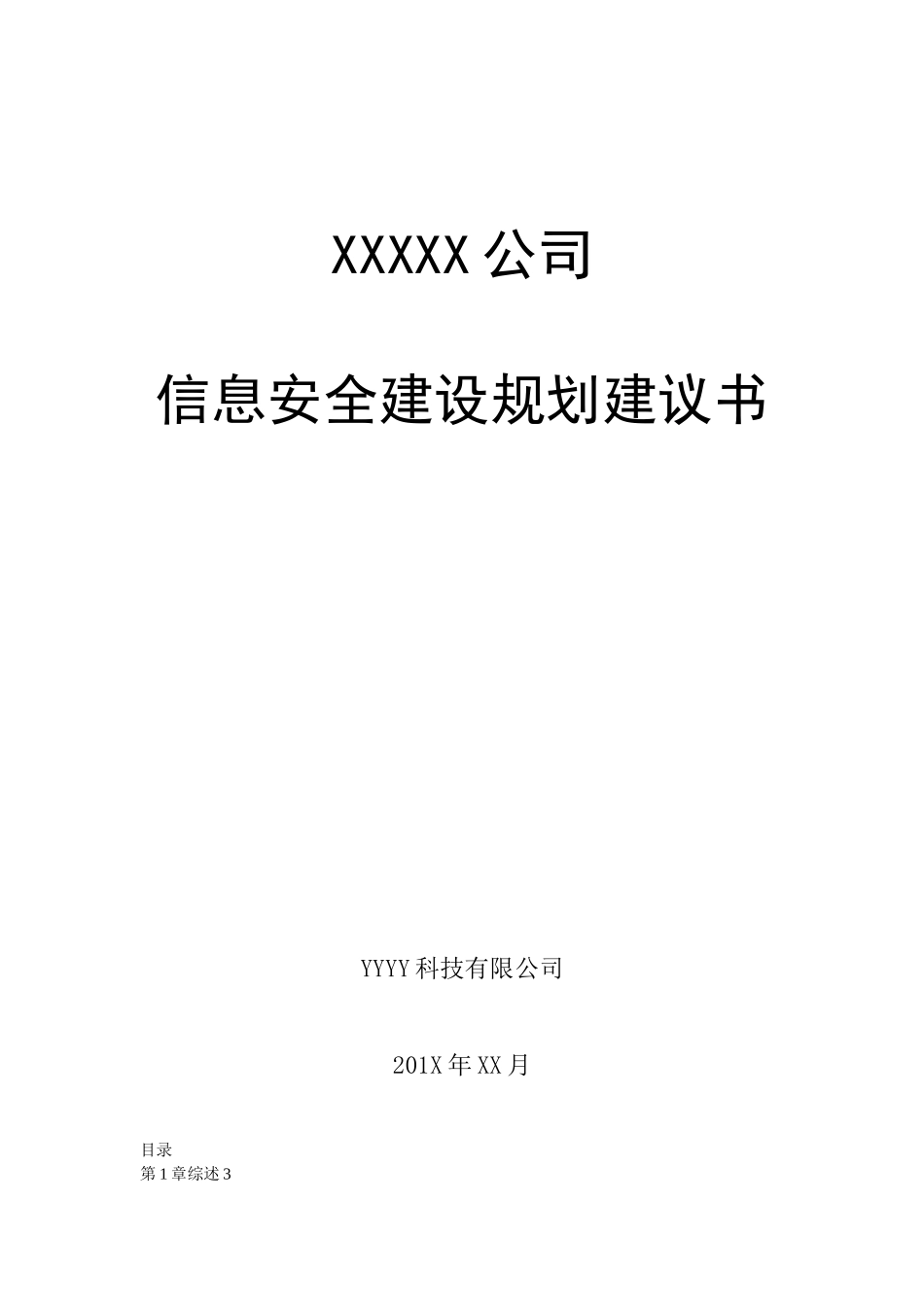 企业信息安全总体规划方案_第1页