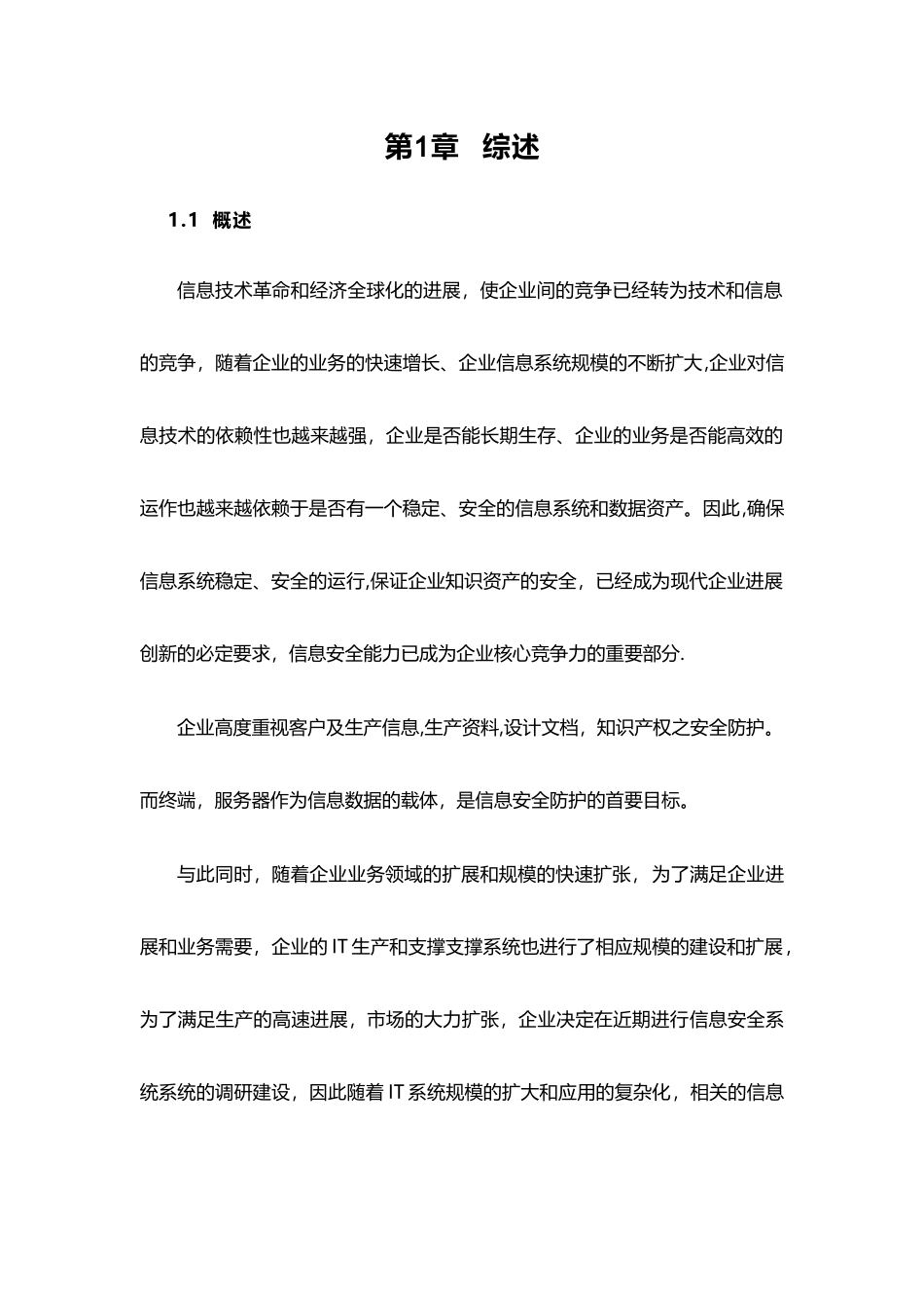 企业信息安全总体规划方案_第3页