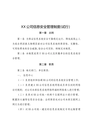 企业信息安全管理制度