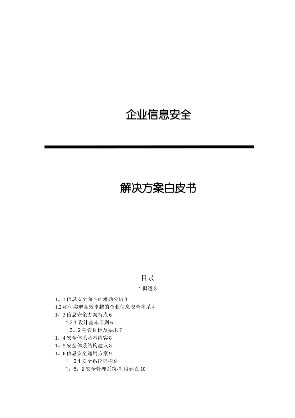 企业信息安全解决方案456_第1页