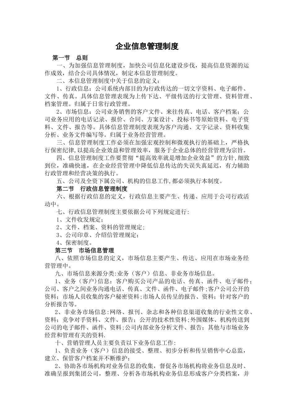 企业信息管理制度_第1页