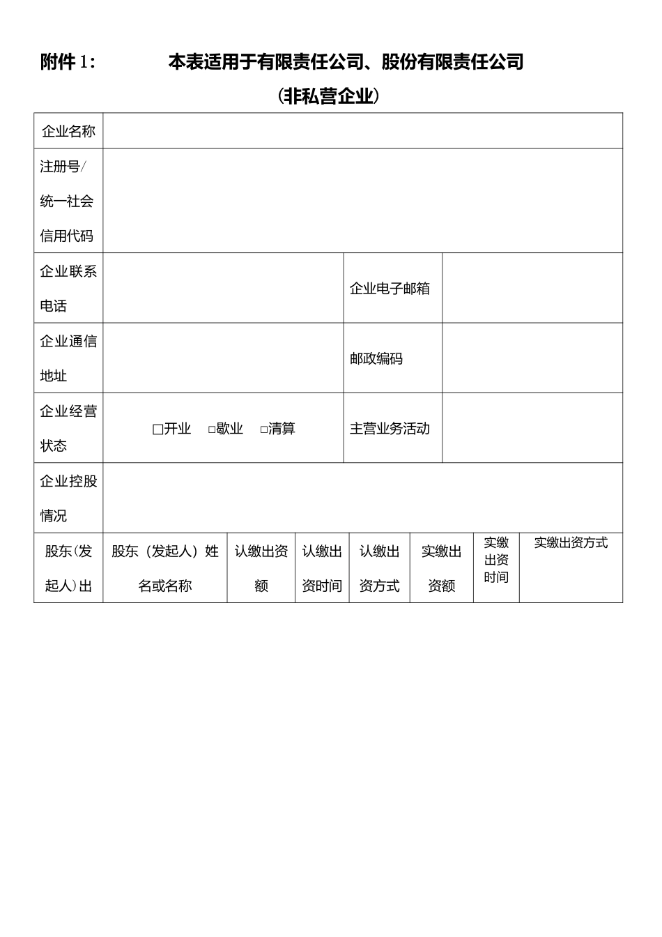 企业信息登记表_第1页