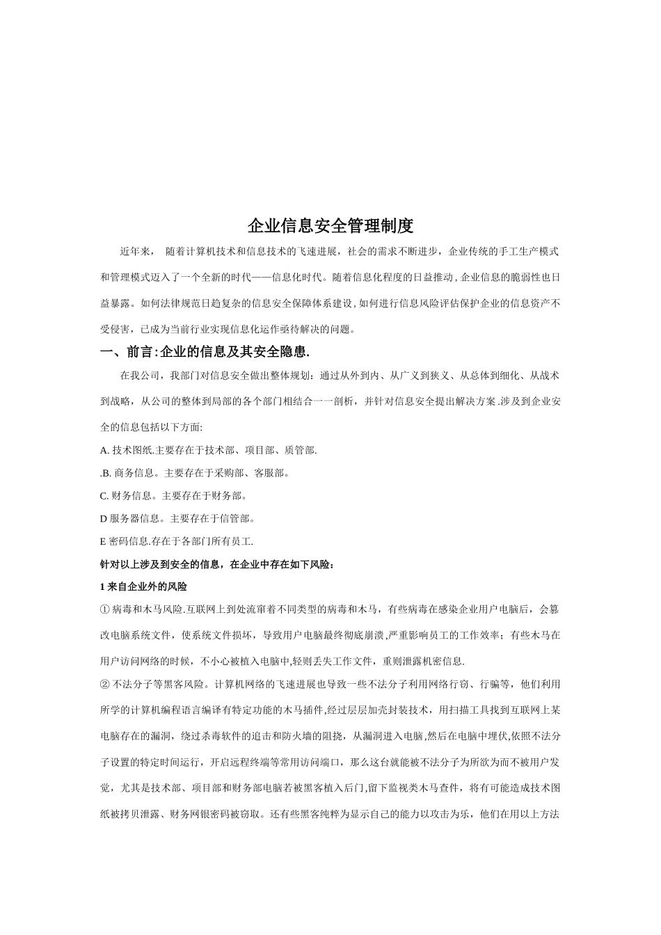企业信息安全管理制度_第2页