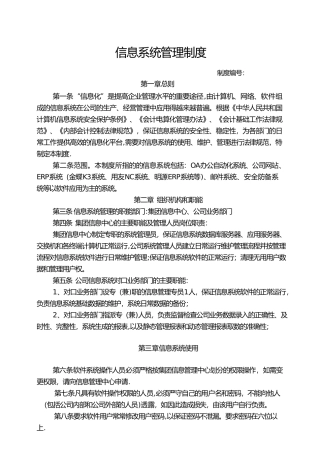 企业信息系统管理制度