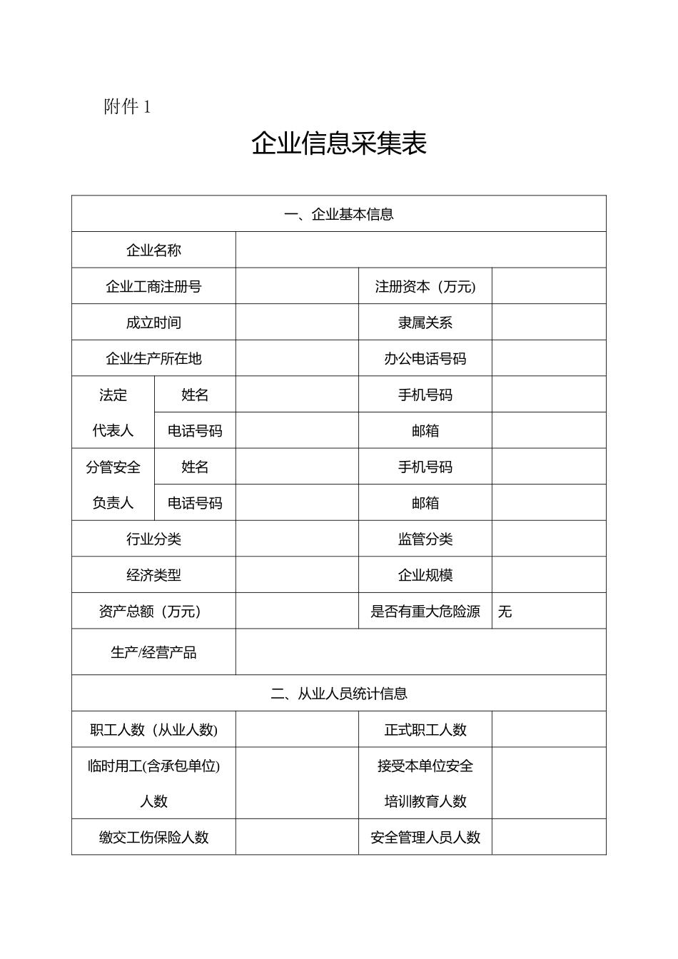 企业信息采集表_第1页