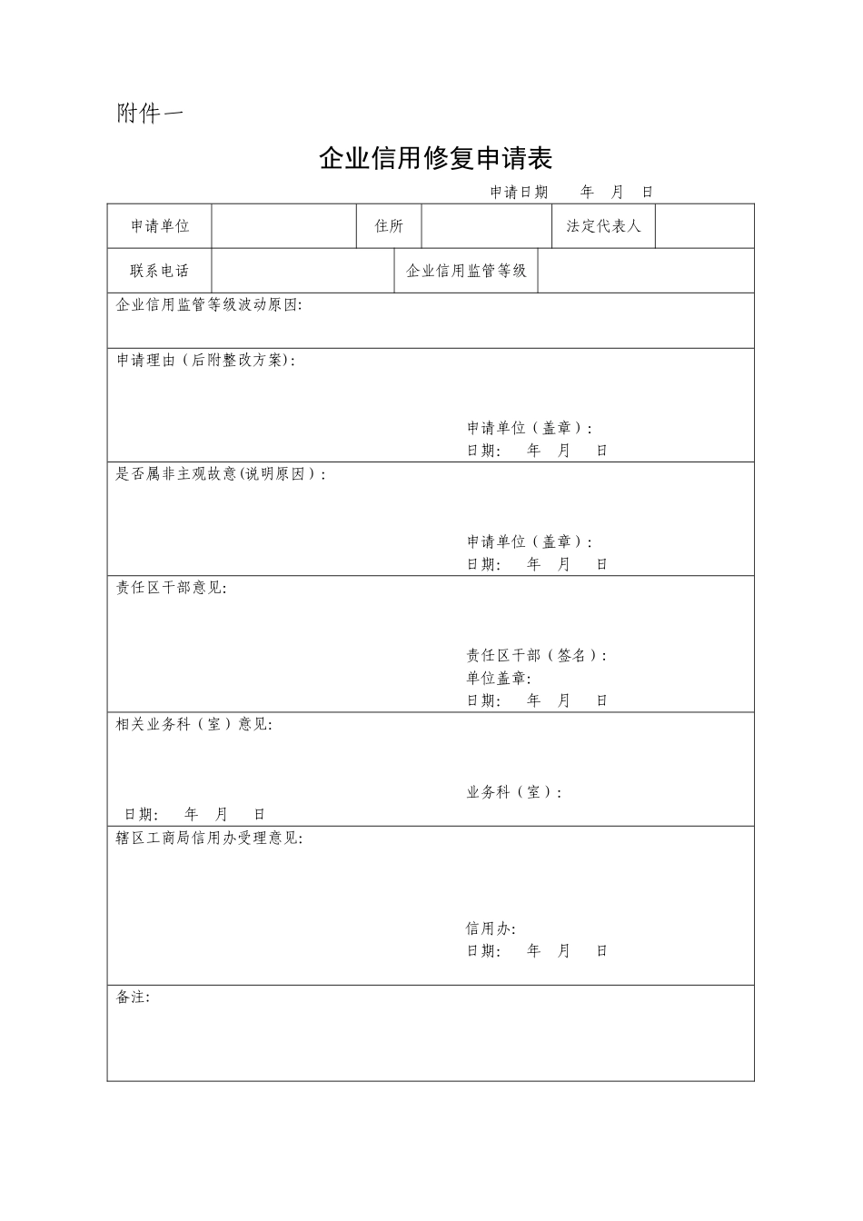 企业信用修复申请表_第1页