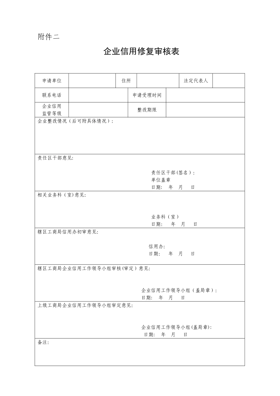 企业信用修复申请表_第2页