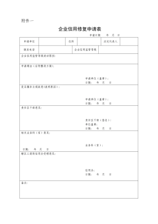 企业信用修复申请表