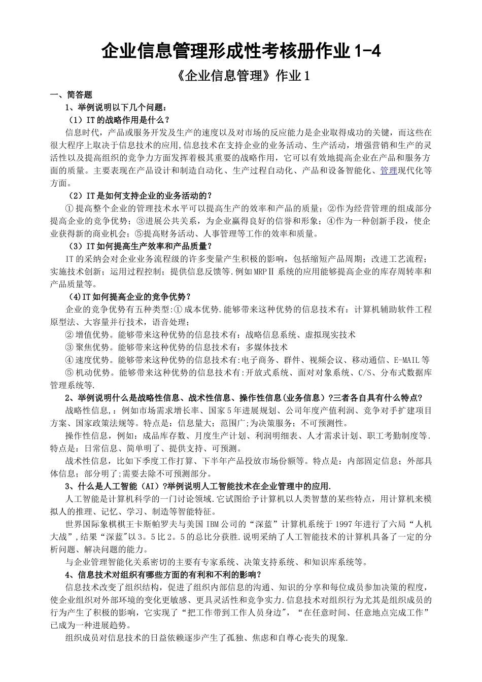 企业信息管理形成性考核册作业1-4_第1页