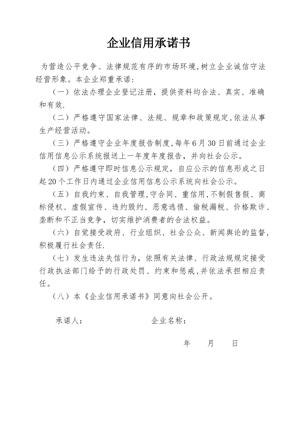 企业信用承诺书77723_第1页