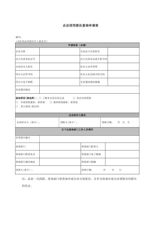 企业信用报告查询申请表42265
