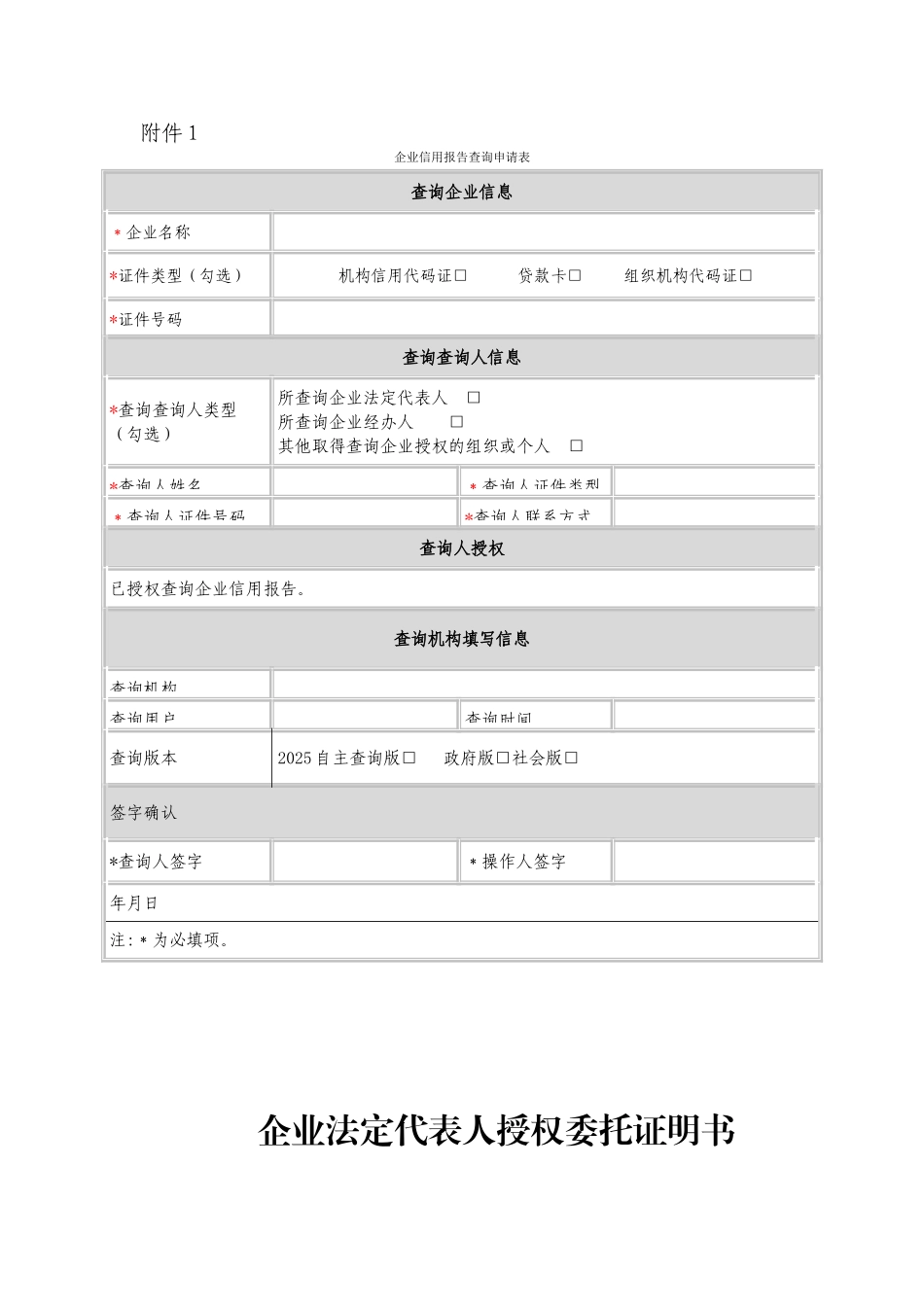 企业信用报告查询申请表42345_第1页