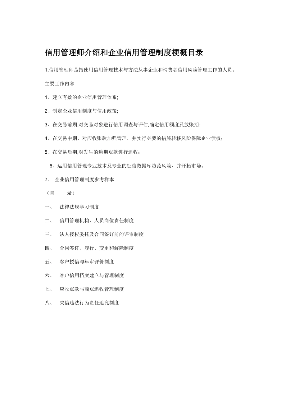 企业信用管理体系和制度_第1页