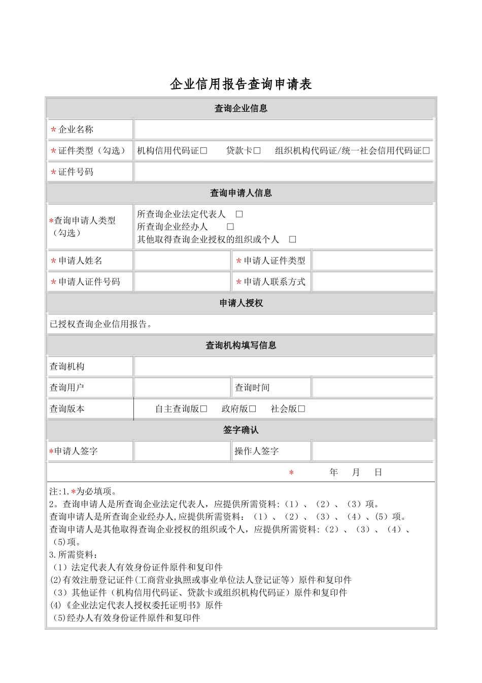企业信用报告查询申请表_第1页