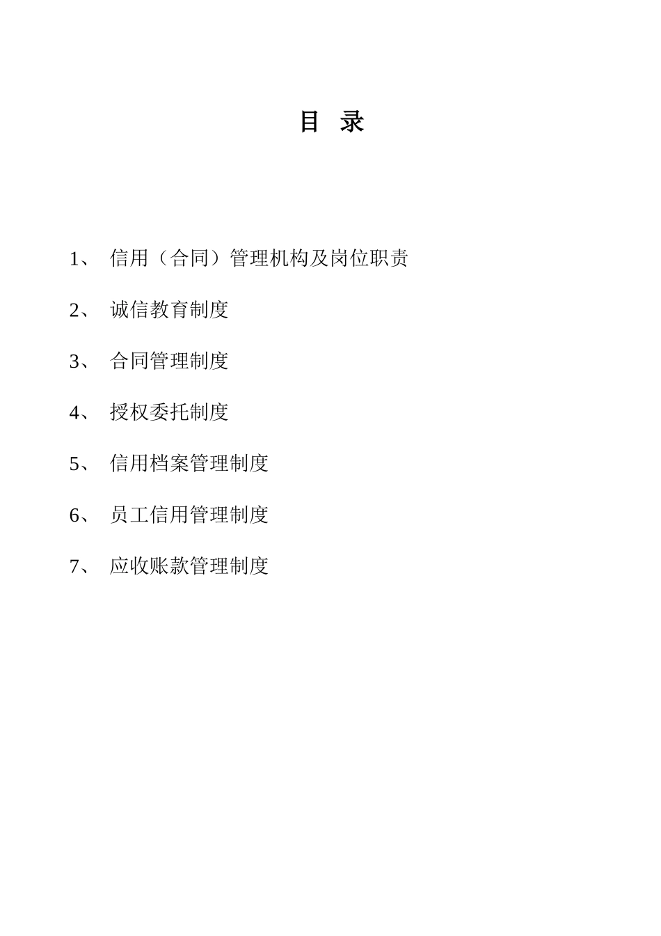 企业信用管理制度-_第2页