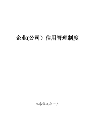 企业信用管理制度