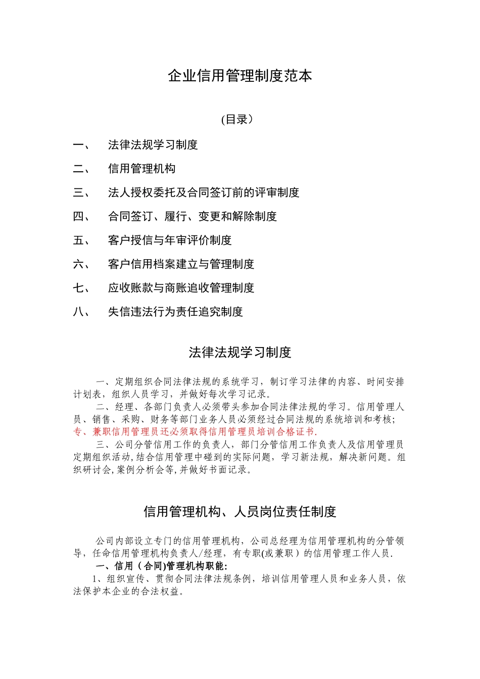 企业信用管理制度范本00170_第1页