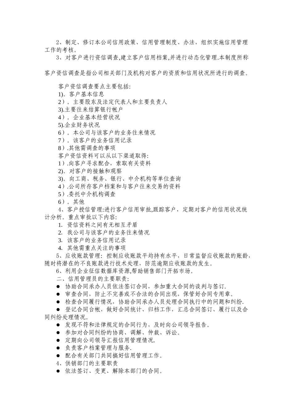 企业信用管理制度范本00170_第2页