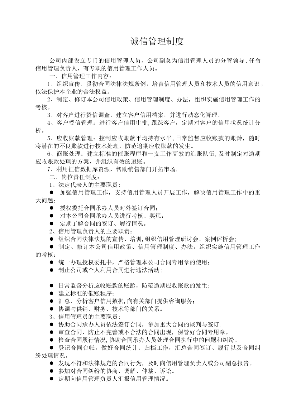 企业信用管理制度58250_第1页