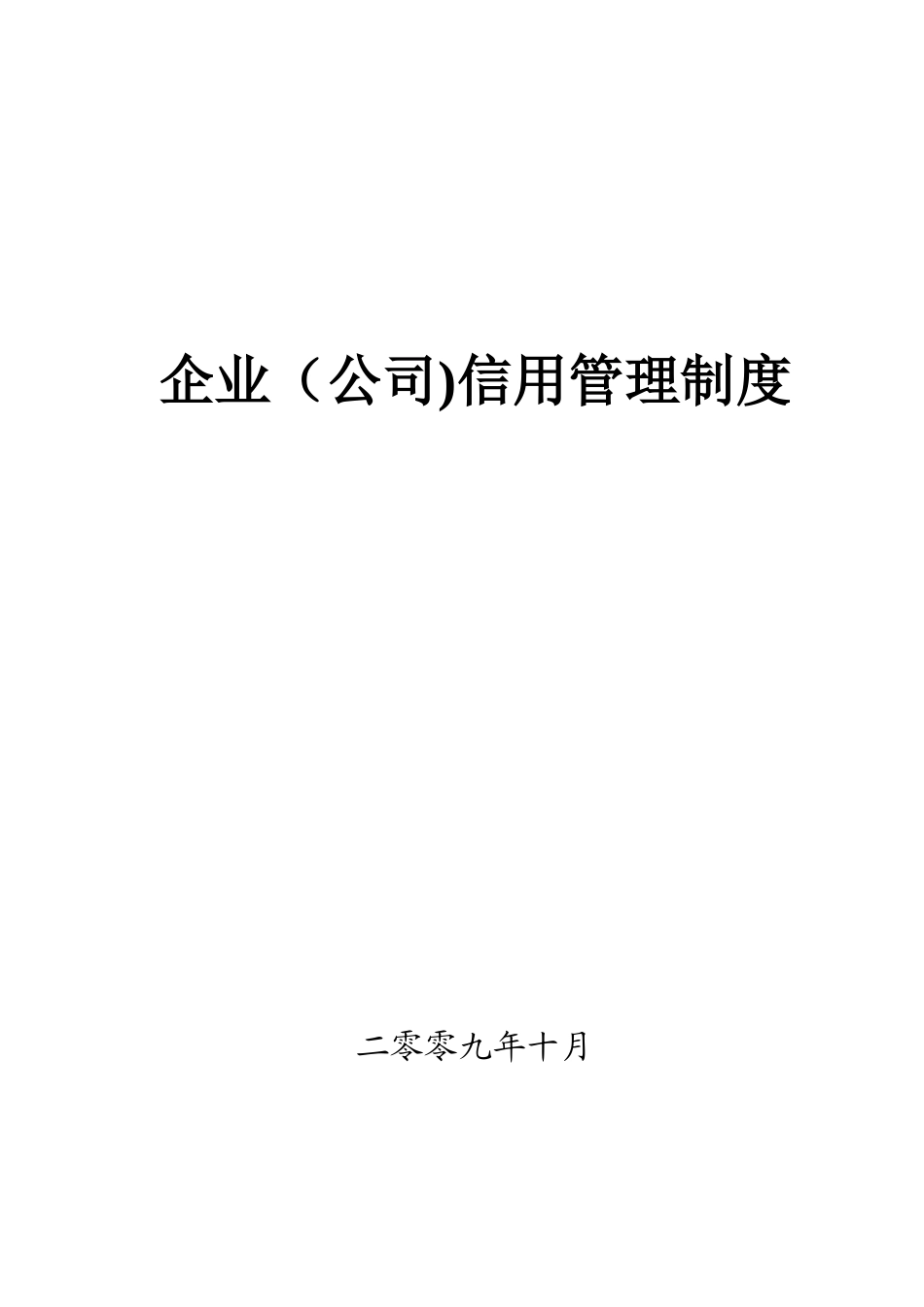 企业信用管理制度10528_第1页