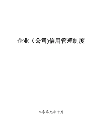 企业信用管理制度10528