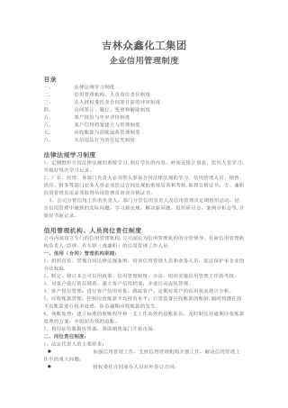 企业信用管理制度样本