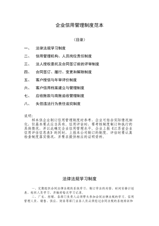企业信用管理制度范本