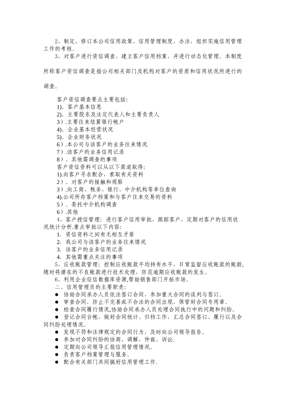 企业信用管理制度范本02898_第2页