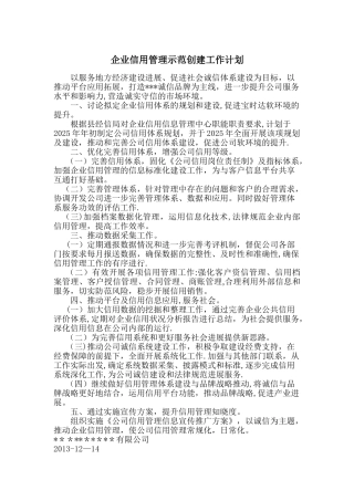 企业信用管理示范创建工作计划
