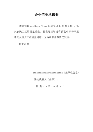企业信誉承诺书