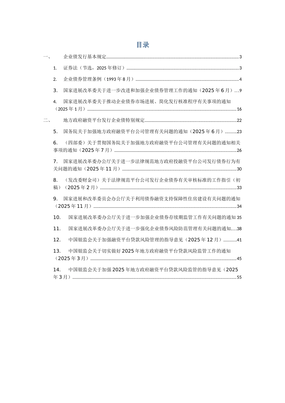 企业债和地方融资平台相关法律法规整理-2025.3.3_第1页