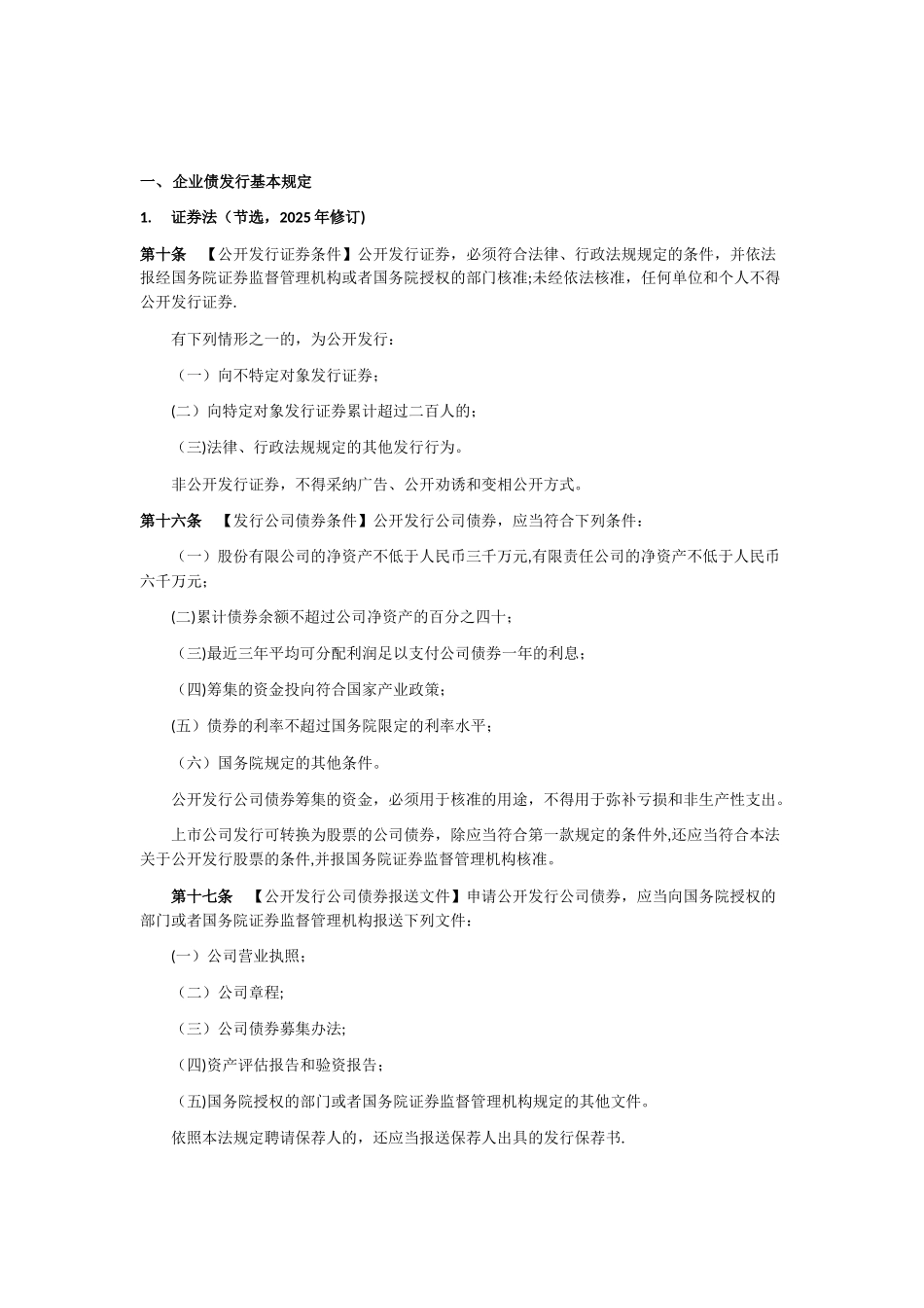 企业债和地方融资平台相关法律法规整理-2025.3.3_第2页