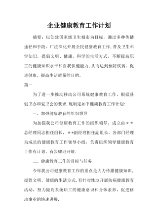 企业健康教育工作计划