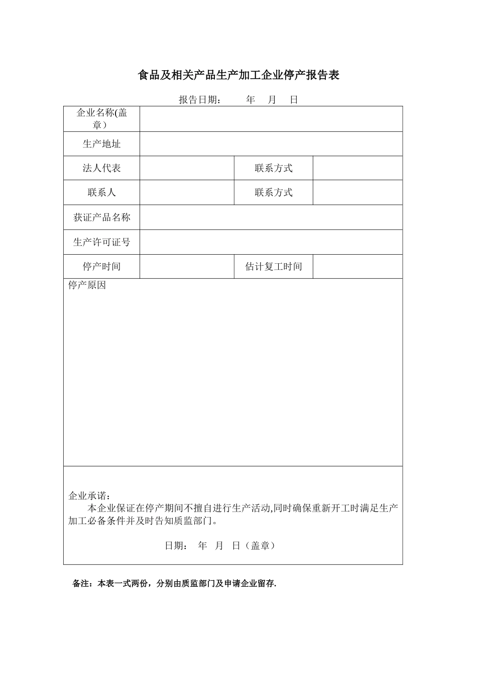 企业停产报告及复工报告表_第1页