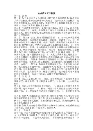 企业信访工作制度