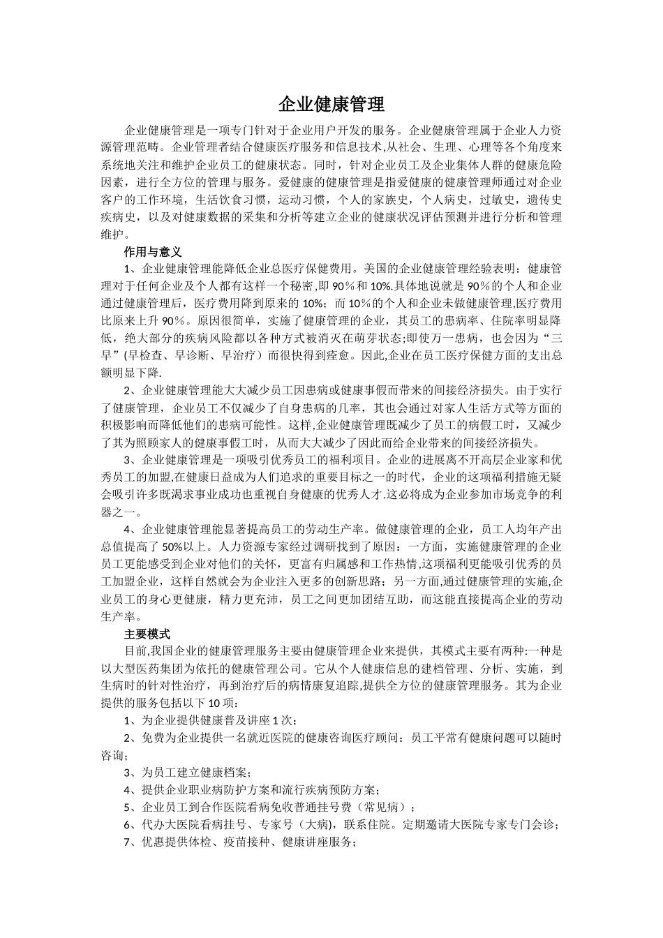 企业健康管理资料_第1页