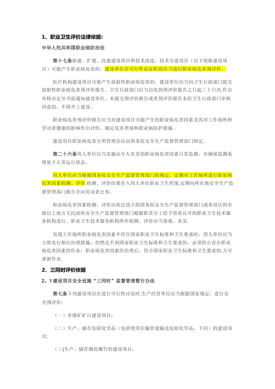 企业做职业健康评价、安全生产标准化、三同时评价的法律依据_第1页