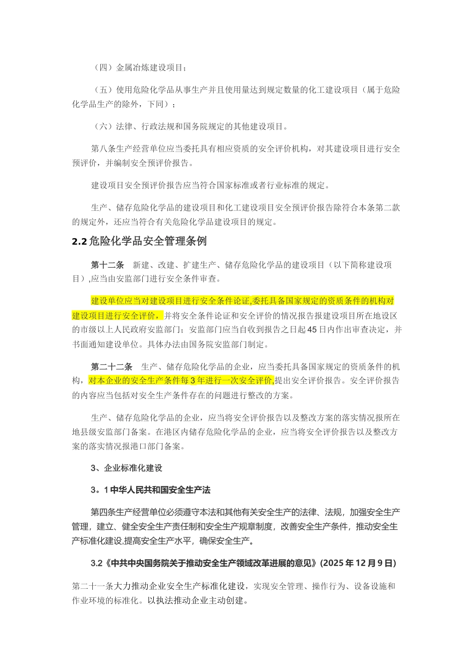 企业做职业健康评价、安全生产标准化、三同时评价的法律依据_第2页