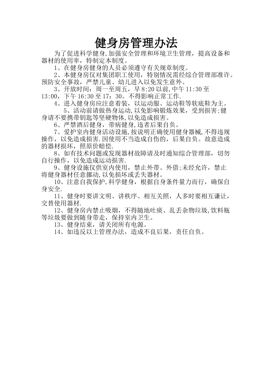 企业健身房管理办法_第1页