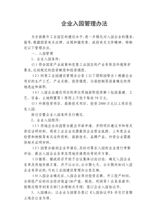 企业入园管理办法