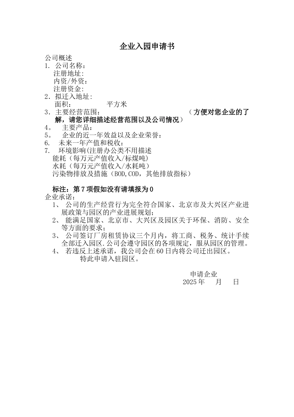 企业入园申请书_第1页