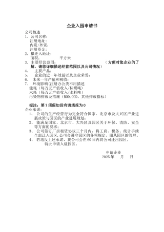 企业入园申请书