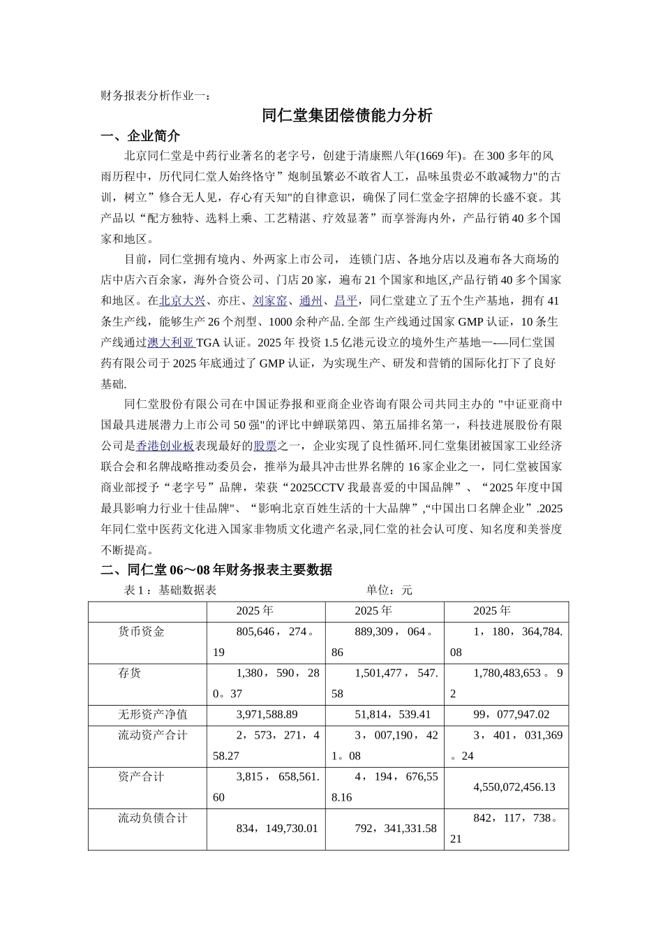企业偿债能力分析_第1页