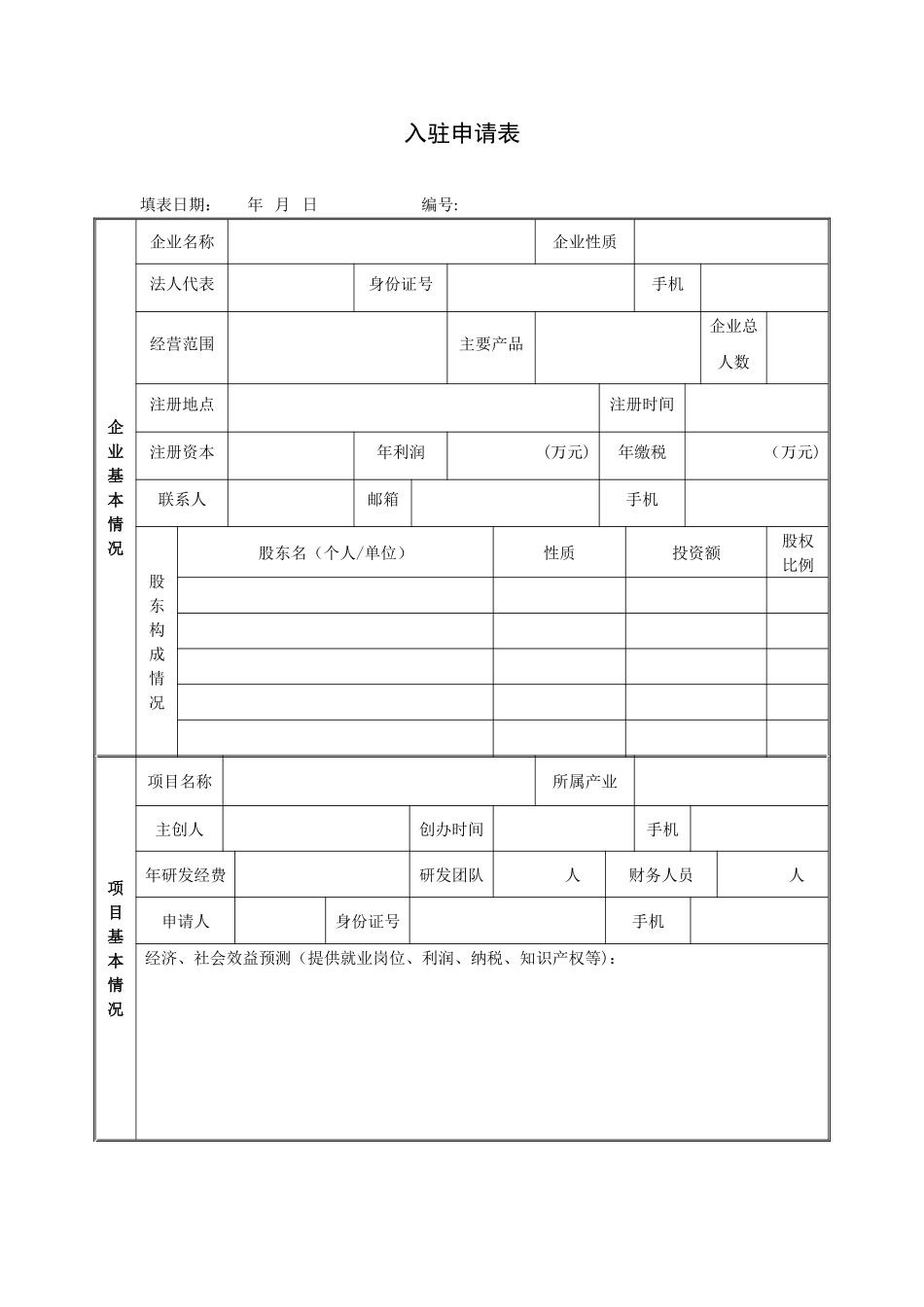 企业入驻申请表_第1页