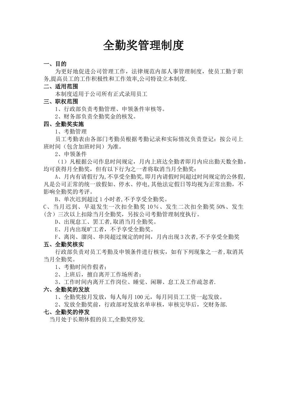 企业全勤奖管理制度_第1页