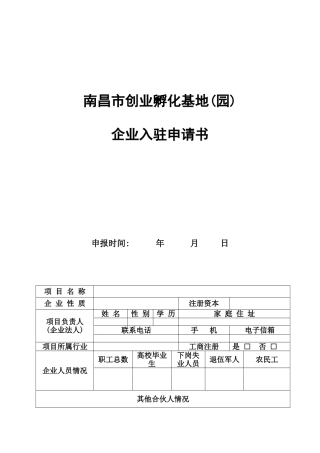 企业入驻申请书